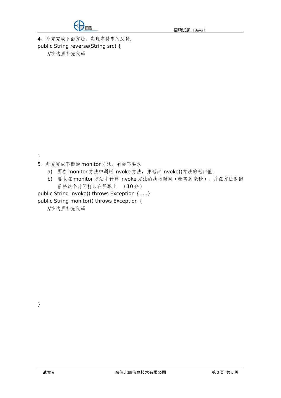 人力资源-2022XXXX0805东信北邮招聘试题(新)java_第3页