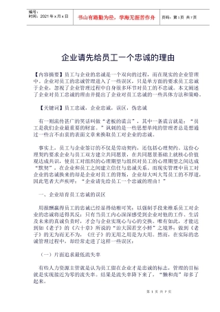 企业请先给员工一个忠诚的理由(doc 10)