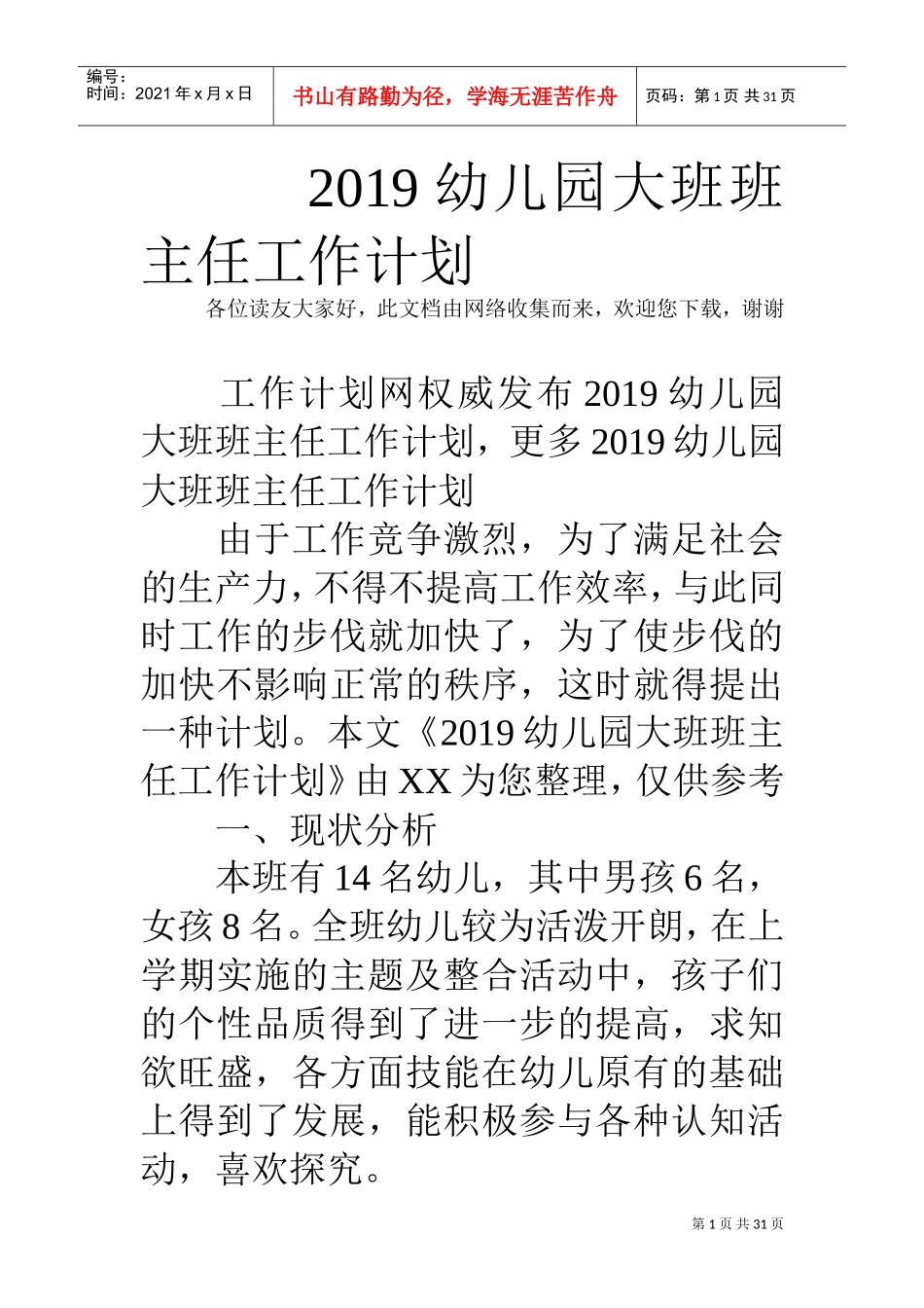 人力资源-20222019幼儿园大班班主任工作计划(DOC31页)_第1页