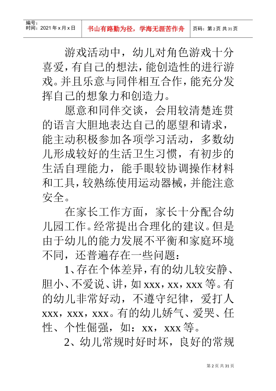 人力资源-20222019幼儿园大班班主任工作计划(DOC31页)_第2页