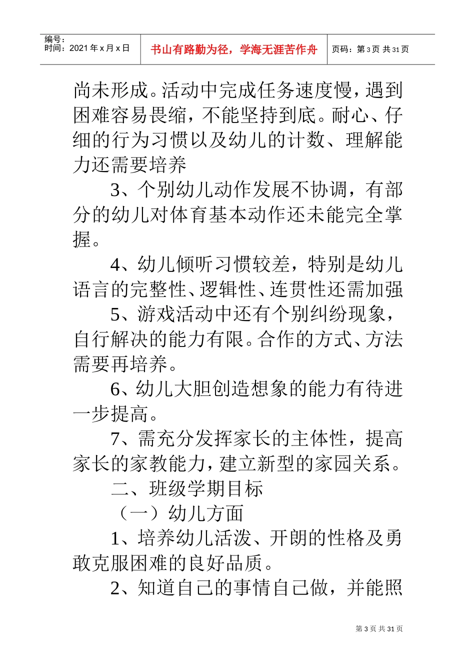 人力资源-20222019幼儿园大班班主任工作计划(DOC31页)_第3页