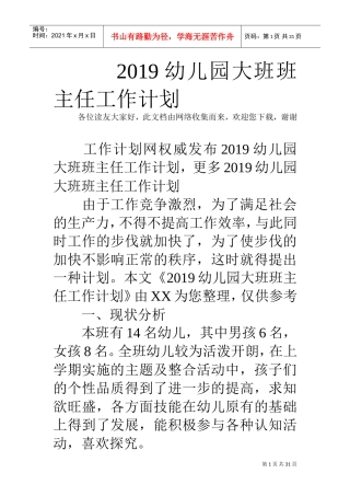 人力资源-20222019幼儿园大班班主任工作计划(DOC31页)