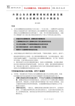 国外公务员薪酬管理制度研究报告
