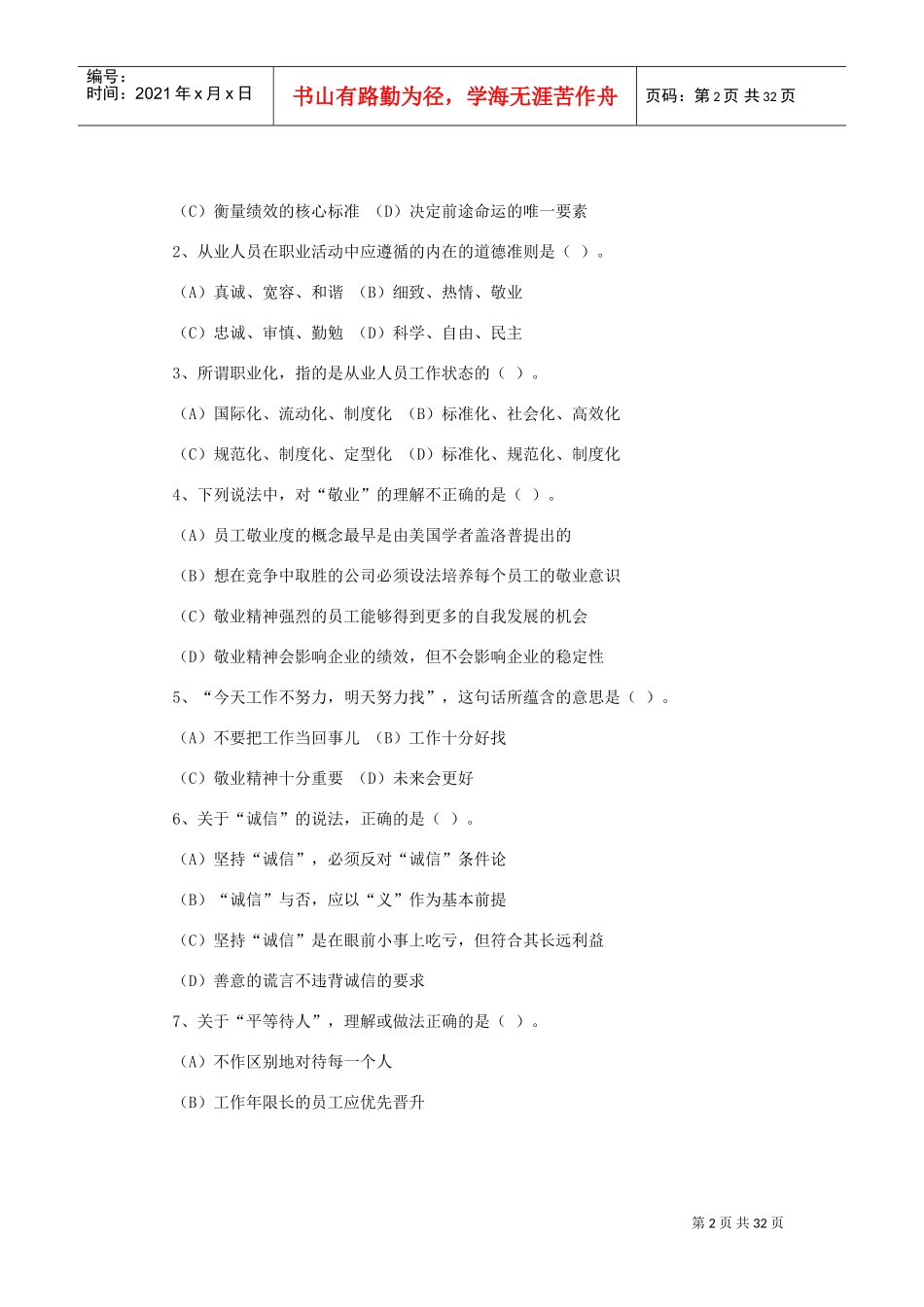 国家心理咨询师年度考试真题_第2页