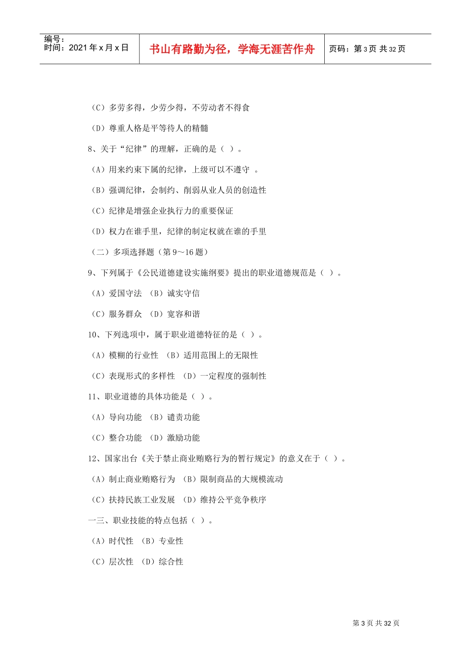 国家心理咨询师年度考试真题_第3页