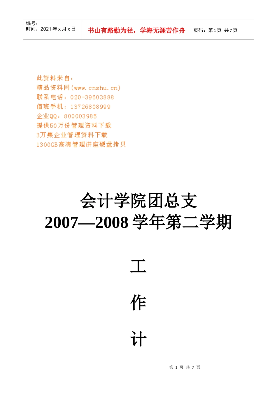 会计学院团总支第一学期工作计划_第1页