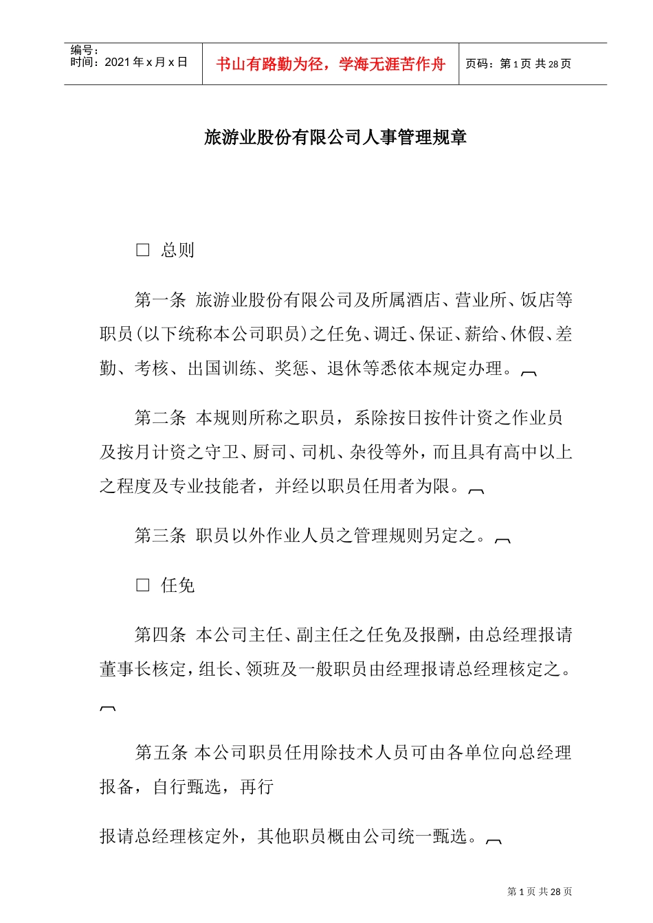 旅游业公司人事管理制度_第1页