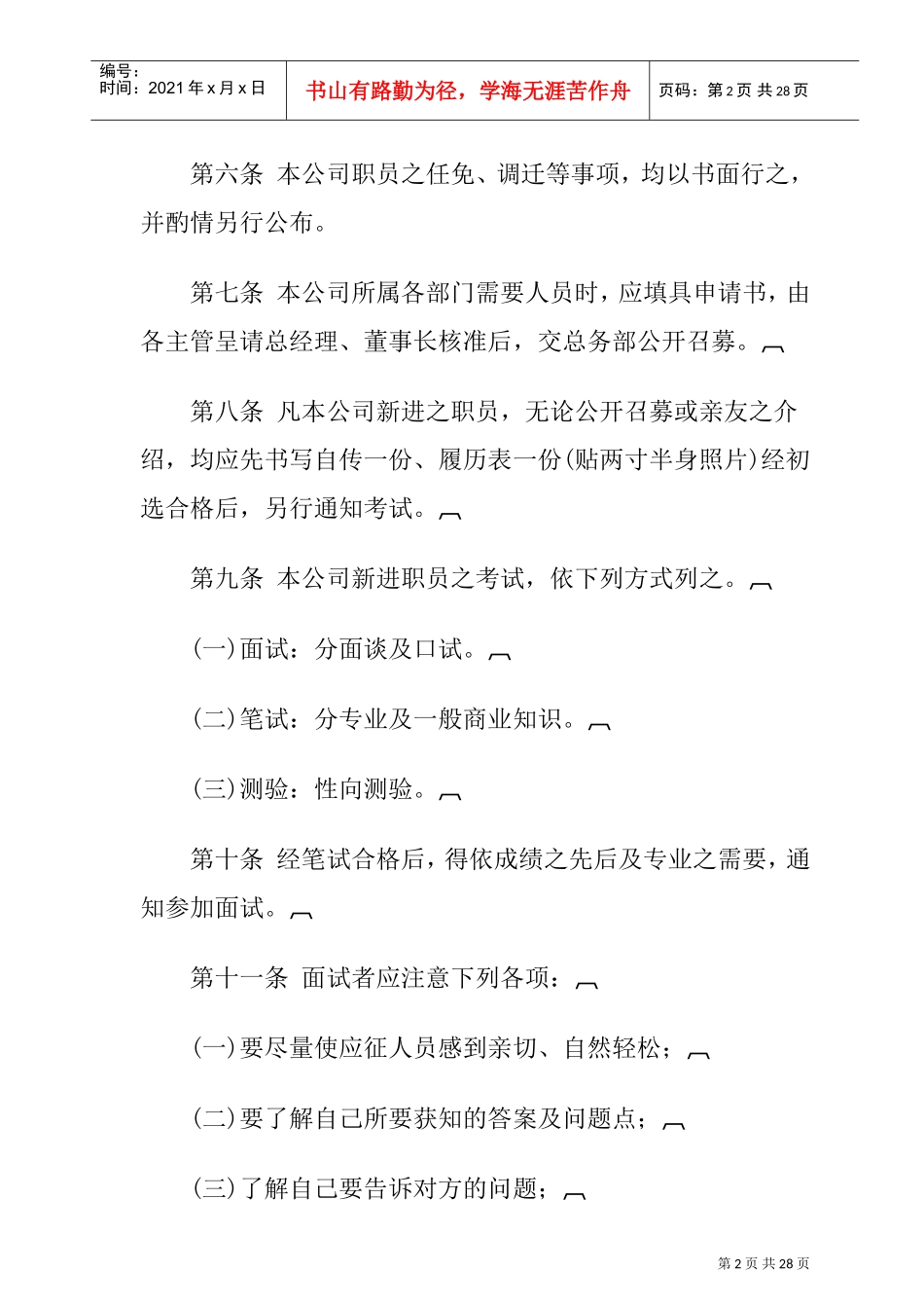 旅游业公司人事管理制度_第2页