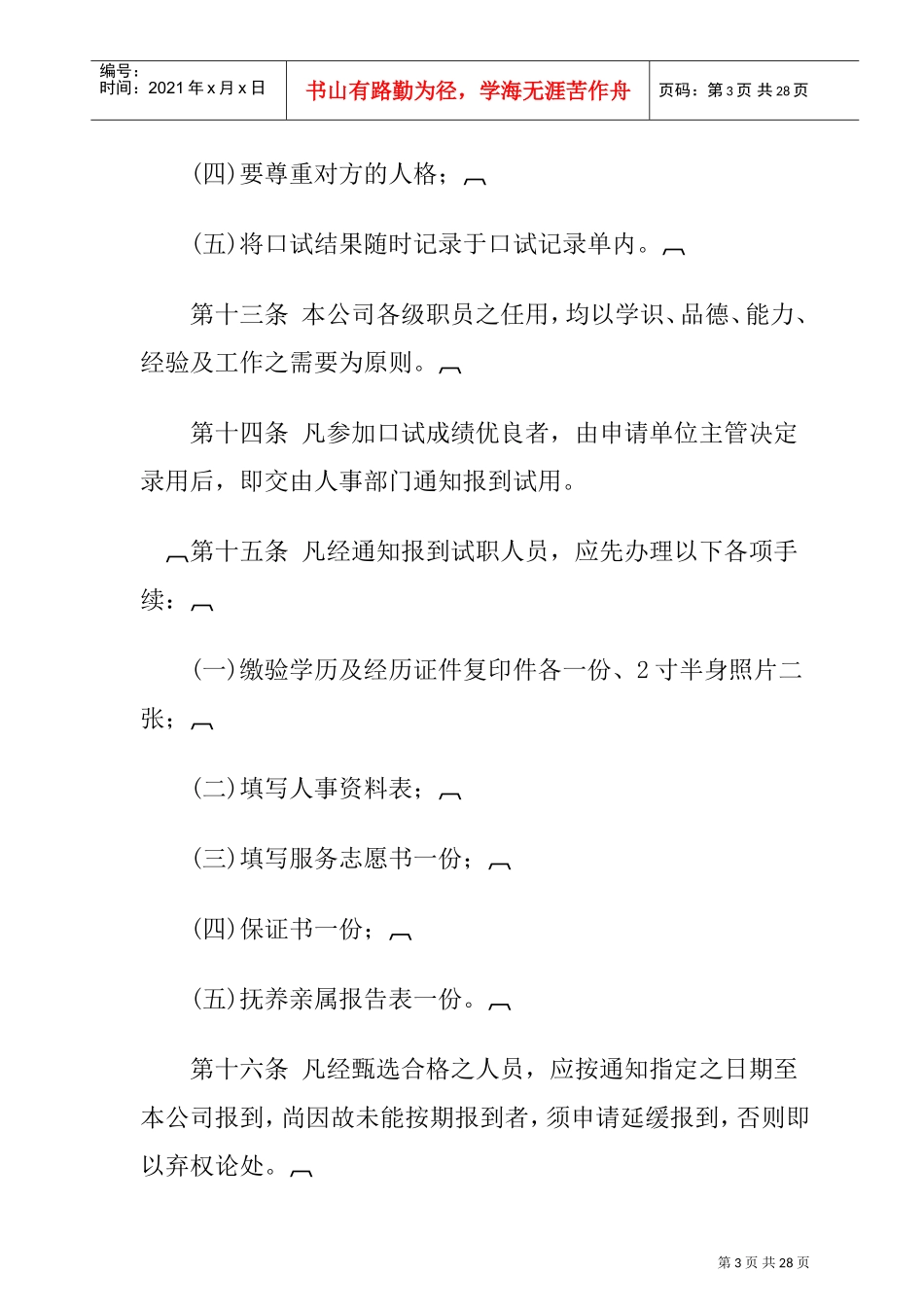 旅游业公司人事管理制度_第3页