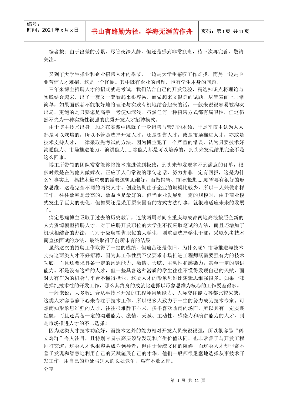 反思十年招聘的得失_第1页