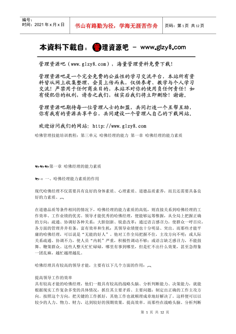 第一章哈佛经理的能力素质_第1页