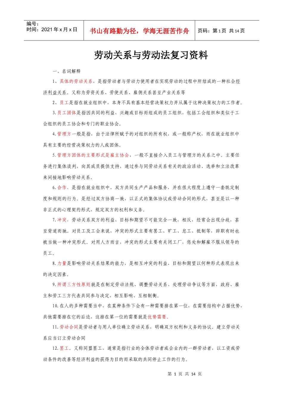 XXXX年自考劳动关系与劳动法重点复习资料_第1页