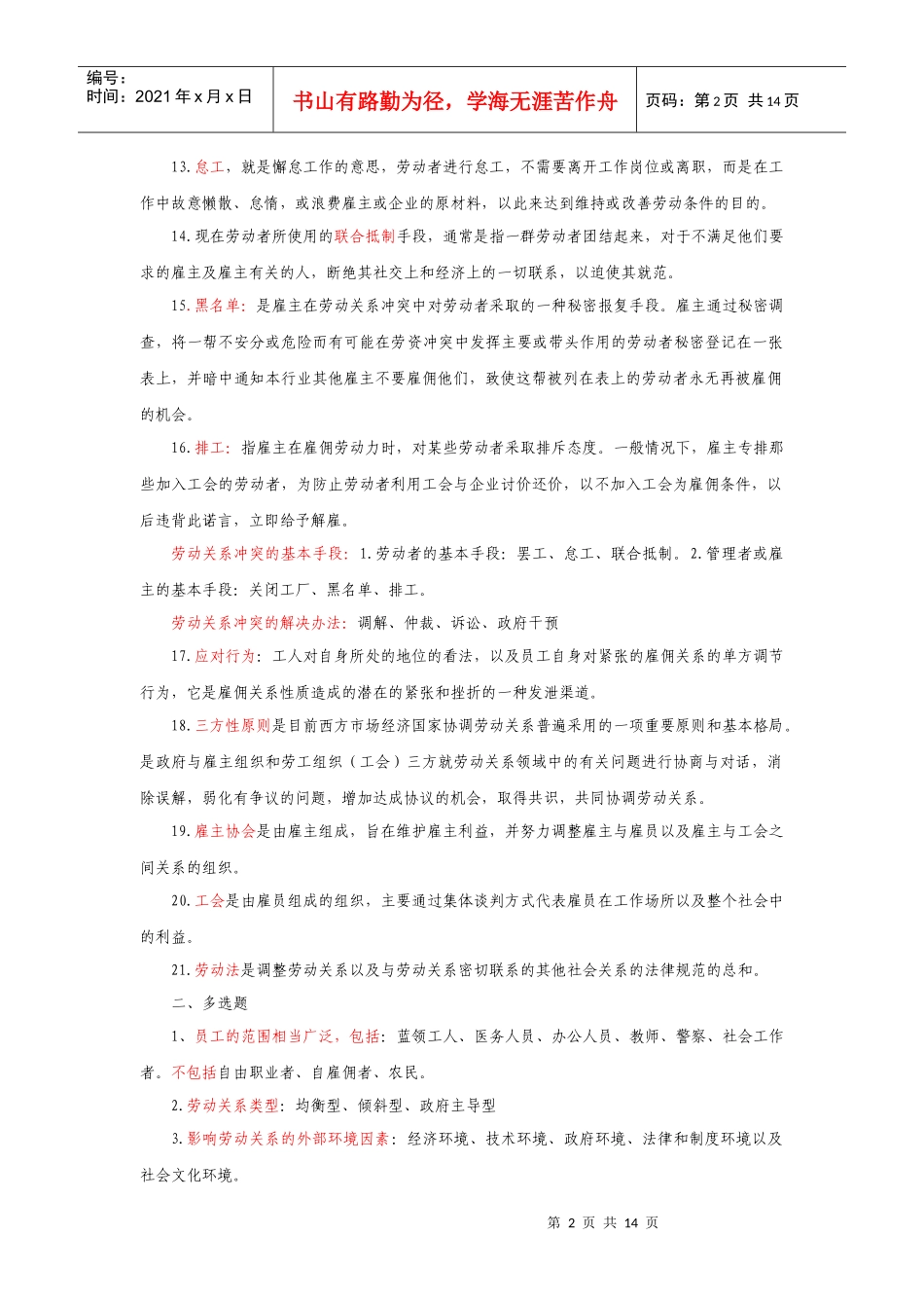 XXXX年自考劳动关系与劳动法重点复习资料_第2页