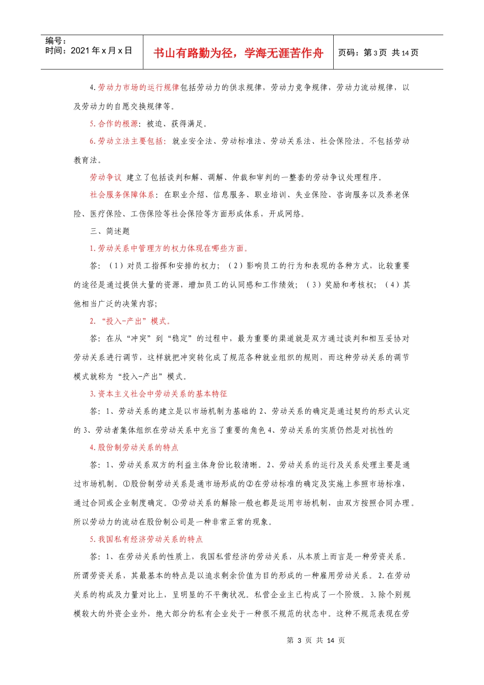 XXXX年自考劳动关系与劳动法重点复习资料_第3页