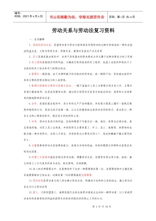 XXXX年自考劳动关系与劳动法重点复习资料