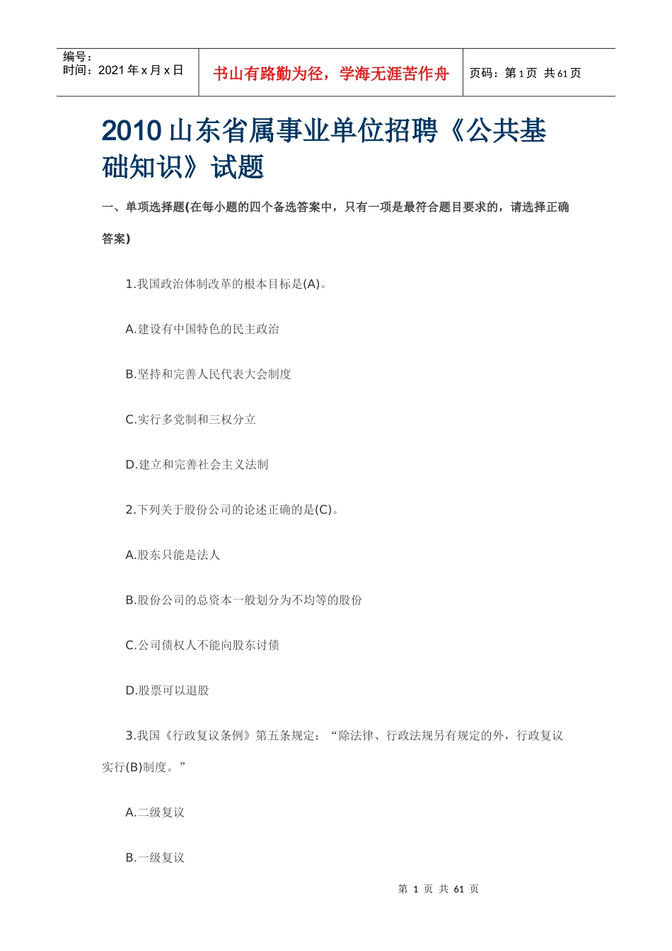 人力资源-2022XXXX山东省属事业单位招聘《公共基础知识》试题_第1页