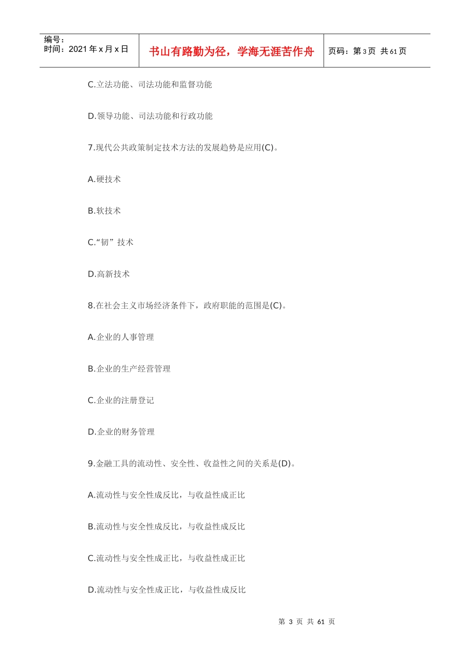 人力资源-2022XXXX山东省属事业单位招聘《公共基础知识》试题_第3页