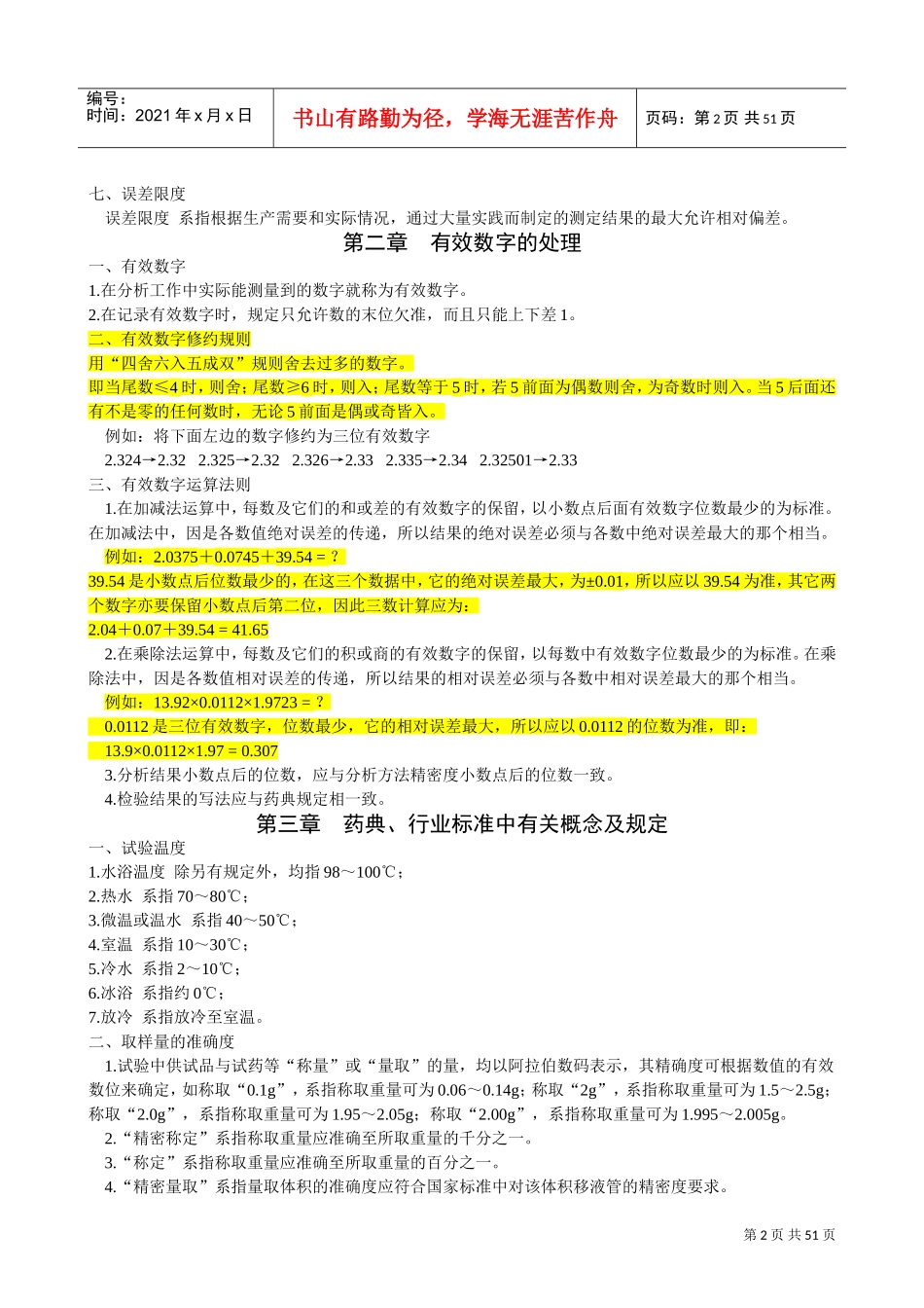 化验员质监员培训讲义之基本常识_第2页