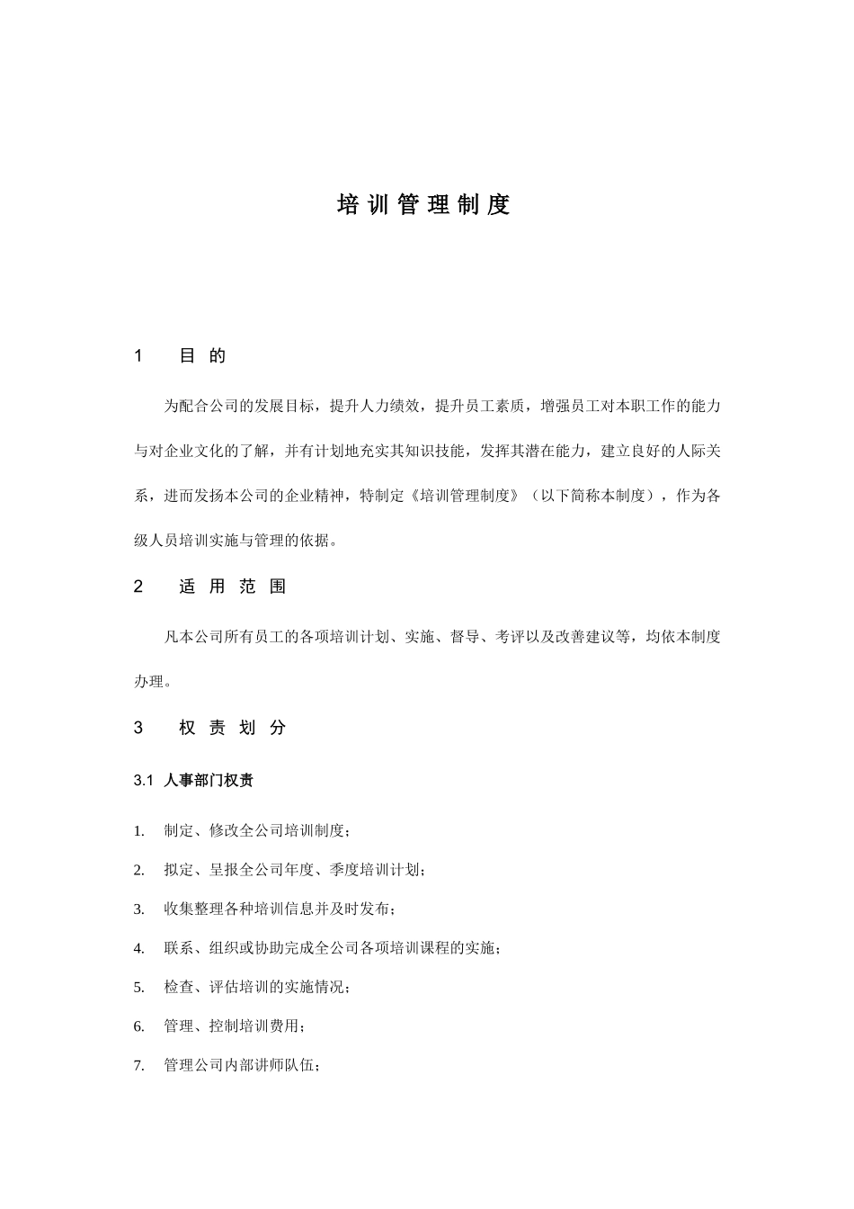 培训管理规范制度_第2页