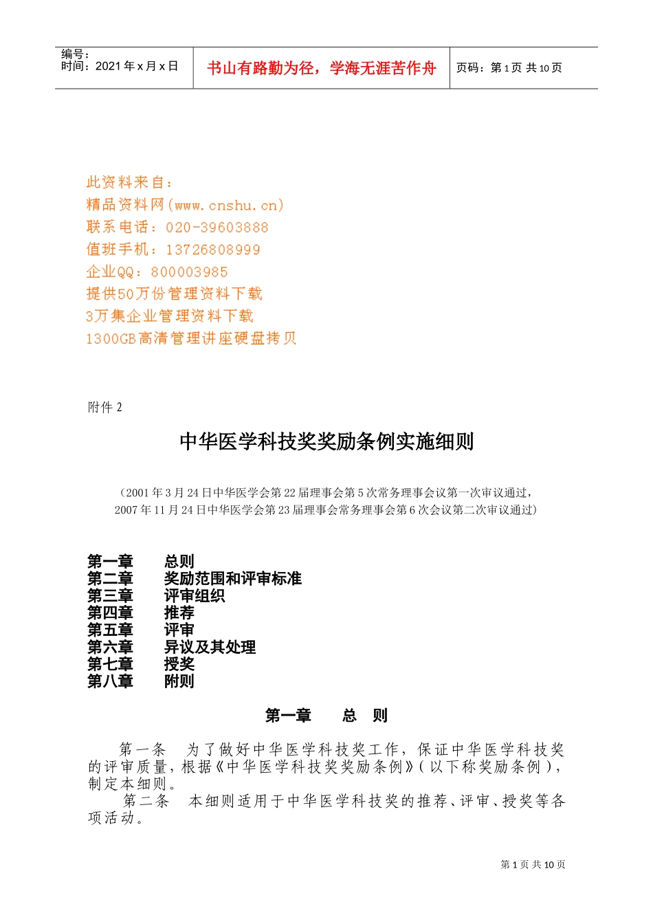 中华医学科技奖奖励条例实施制度_第1页