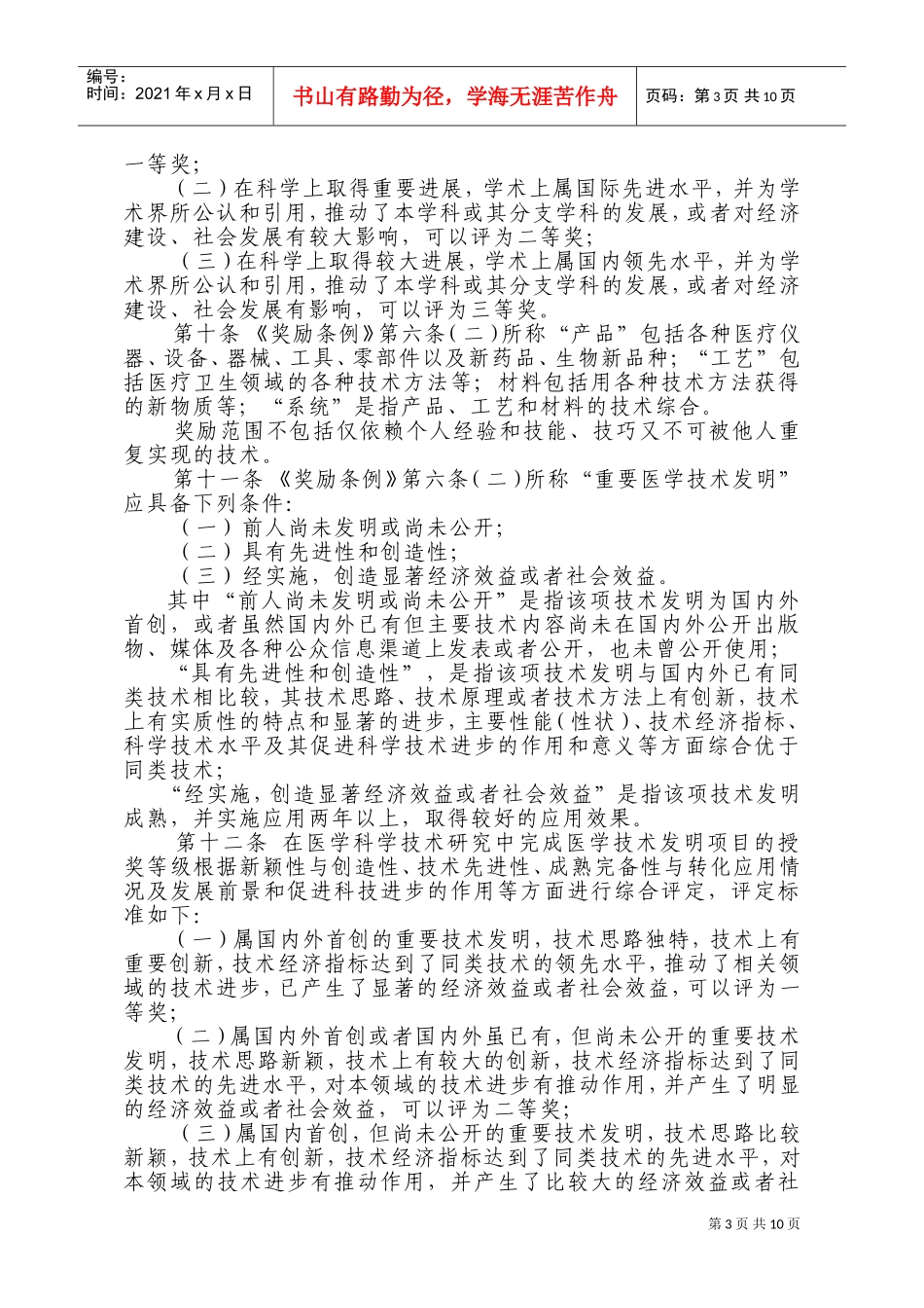 中华医学科技奖奖励条例实施制度_第3页