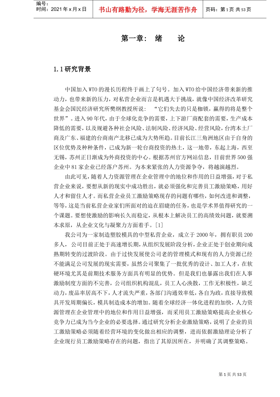 人力资源-2022BD精密工程有限公司激励机制研究_第1页