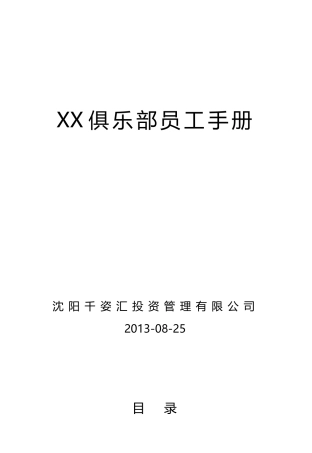 XX俱乐部员工手册(原创)