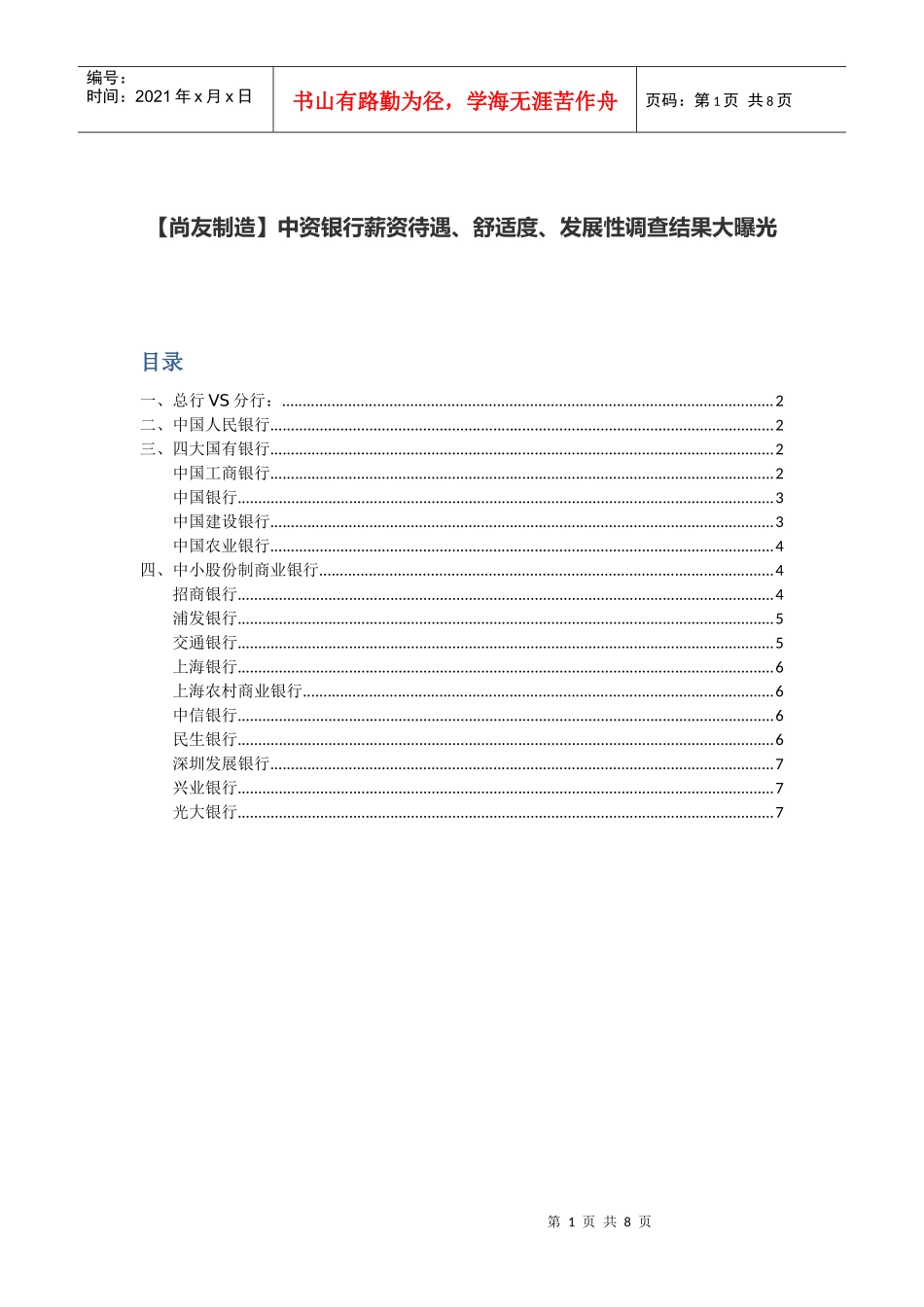 中资银行薪资待遇舒适度发展性调查结果_第1页