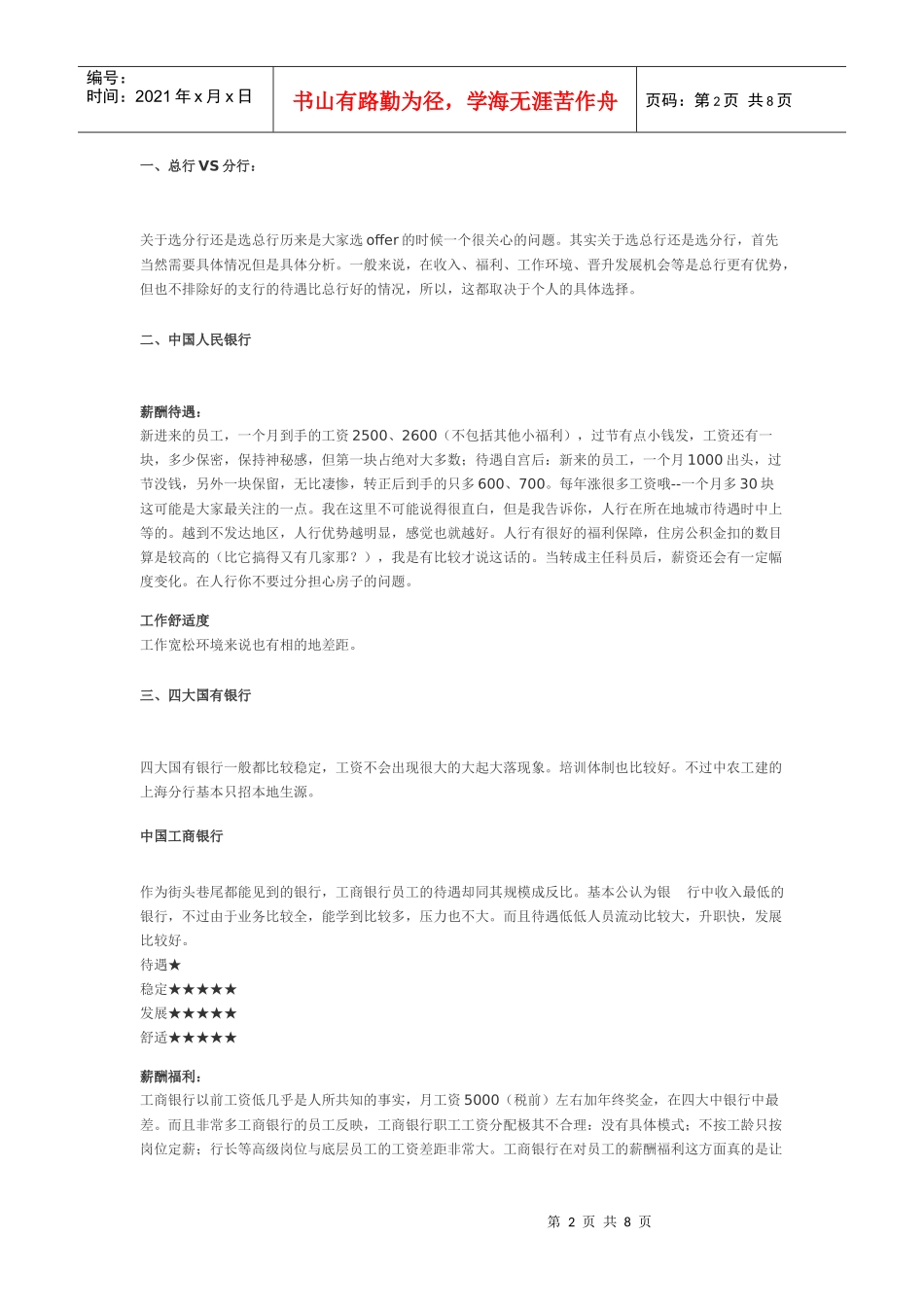中资银行薪资待遇舒适度发展性调查结果_第2页