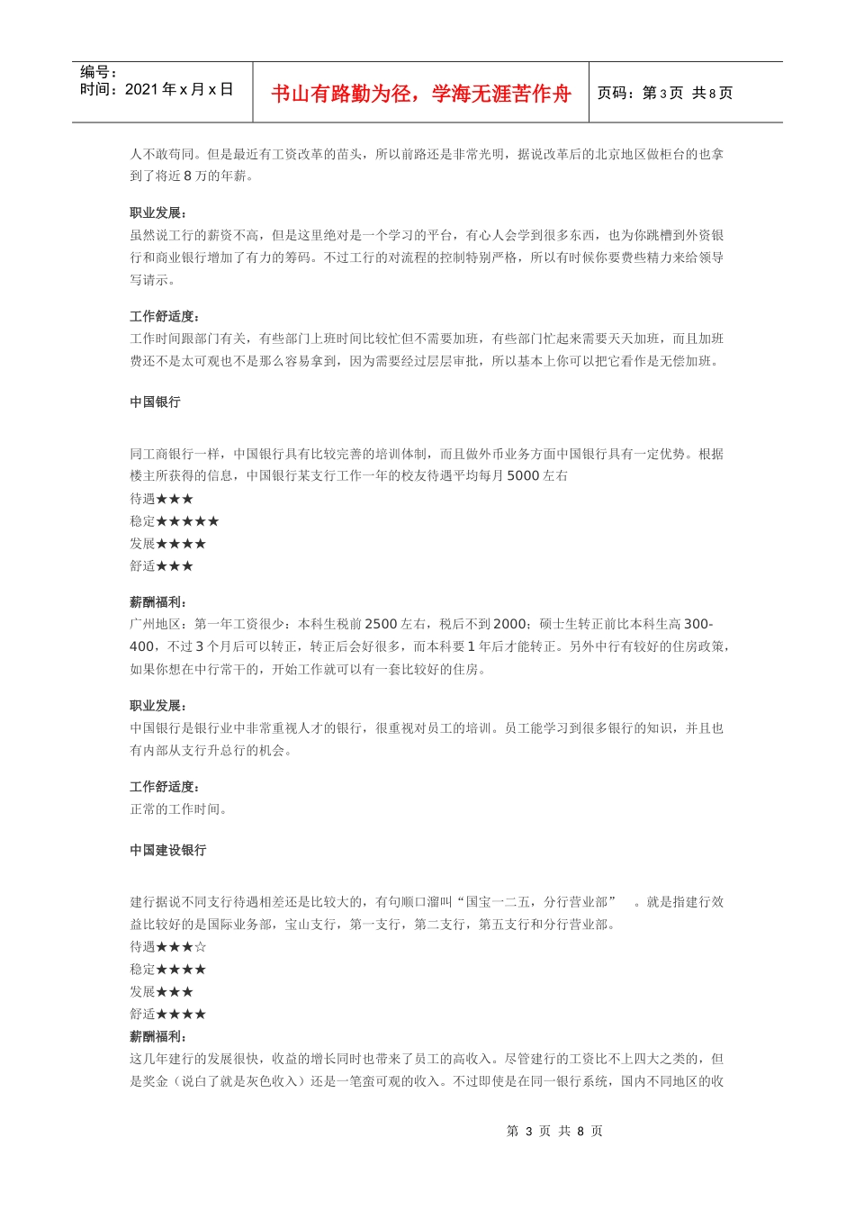 中资银行薪资待遇舒适度发展性调查结果_第3页