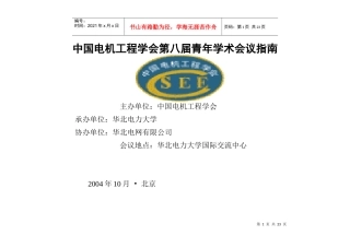 中国电机工程学会第八届青年学术会议指南-中国电机工程学会