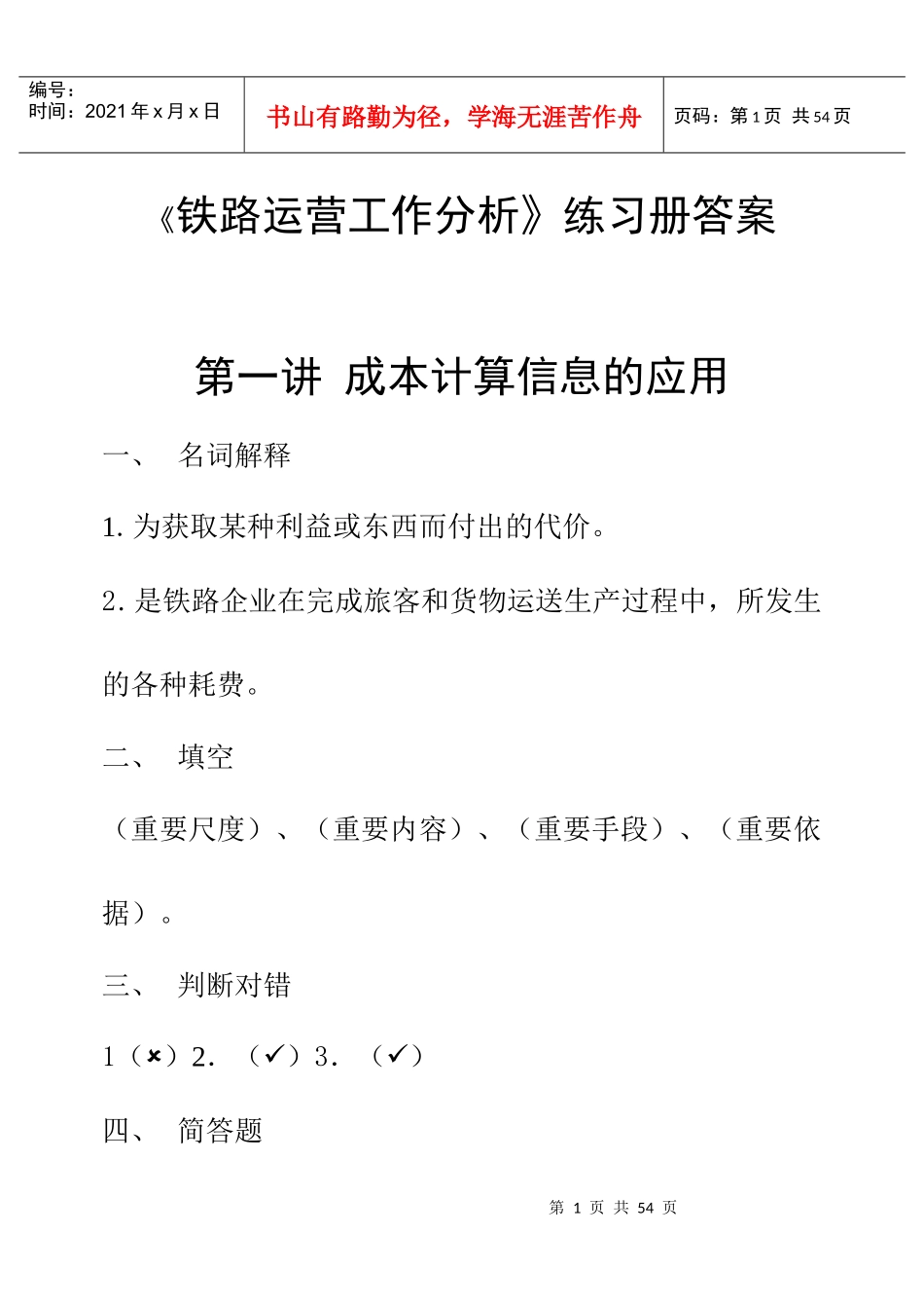 《铁路运营工作分析》习题_第1页