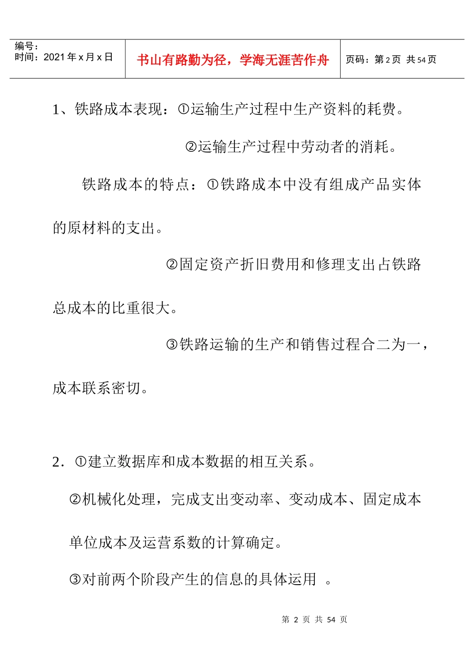 《铁路运营工作分析》习题_第2页