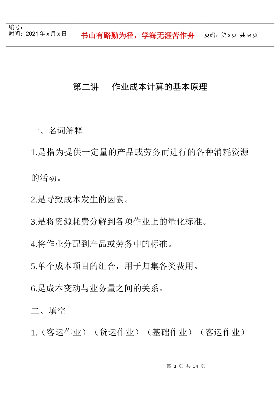 《铁路运营工作分析》习题_第3页