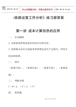 《铁路运营工作分析》习题