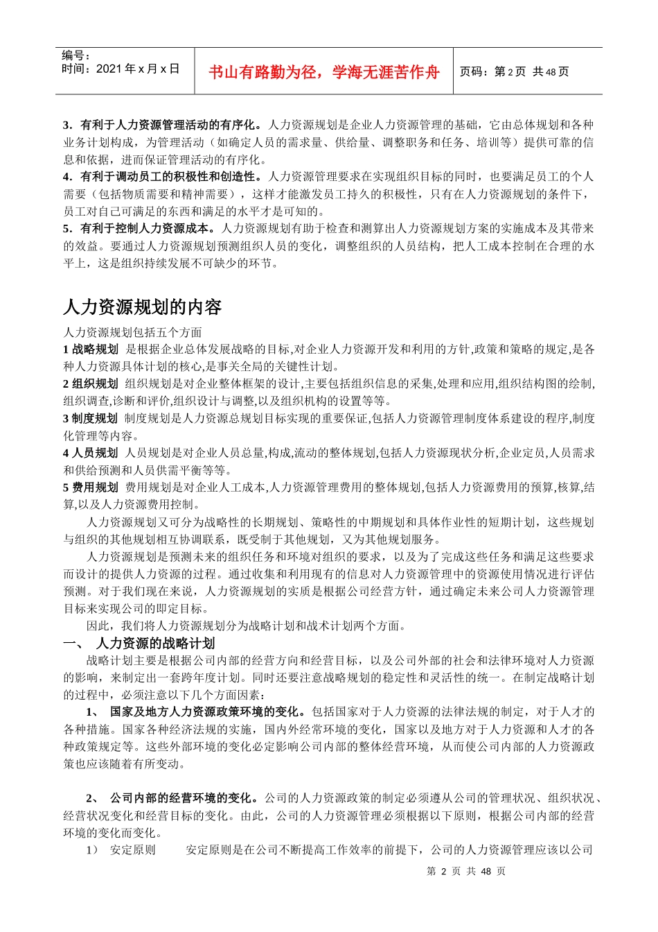 人力资源管理六大模块概述_第2页
