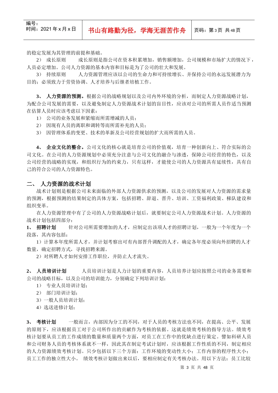 人力资源管理六大模块概述_第3页