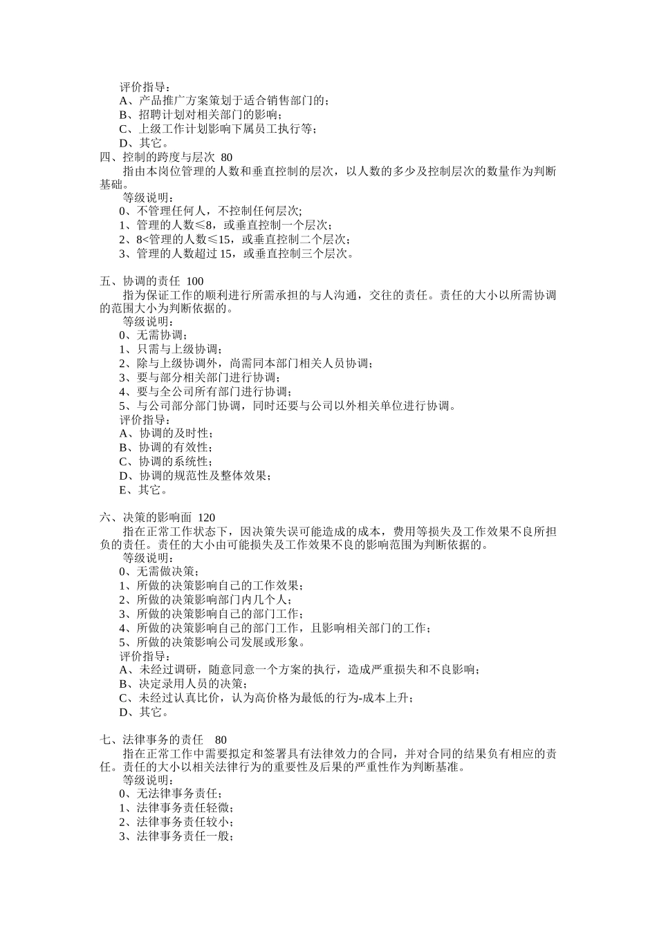 岗位评价等级体系因素计点法_第2页