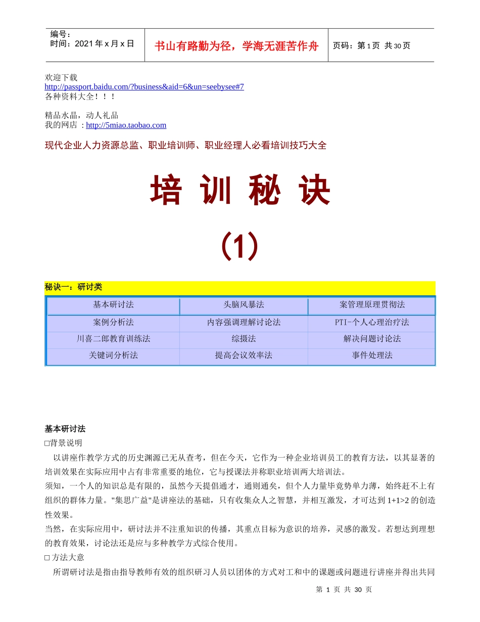 企业人力资源总监、职业培训师、职业经理人必看培训技巧大全_第1页