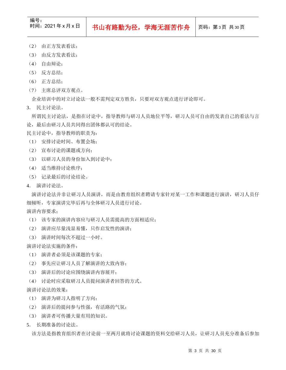 企业人力资源总监、职业培训师、职业经理人必看培训技巧大全_第3页