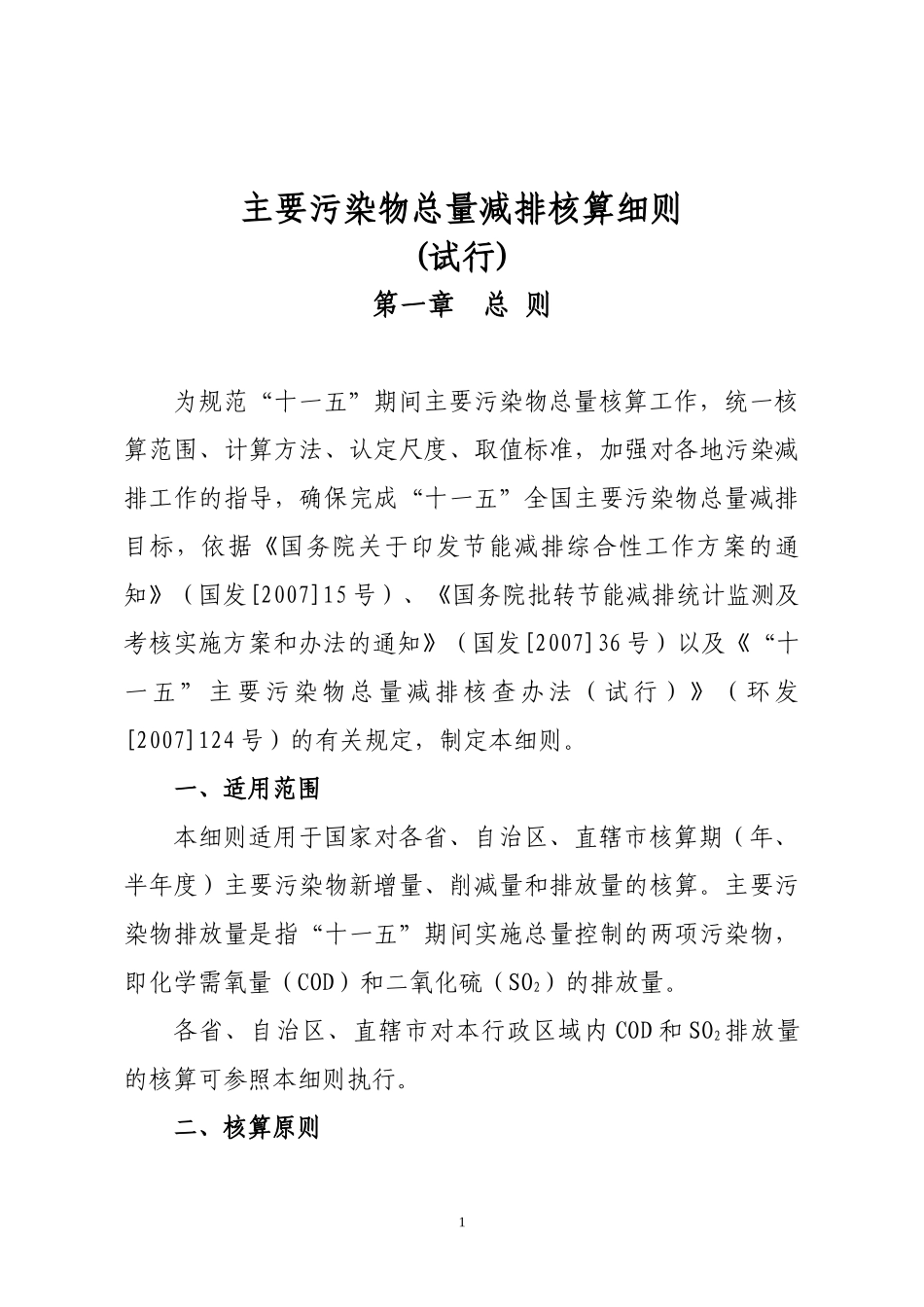 主要污染物总量减排核算细则（DOC72页）_第1页