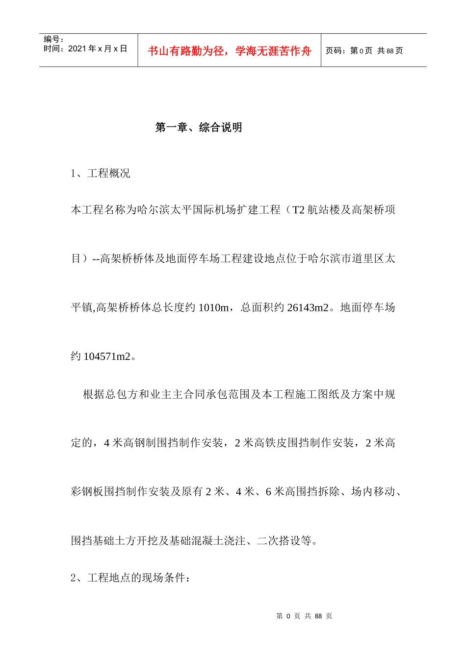 围挡施工方案培训资料_第1页