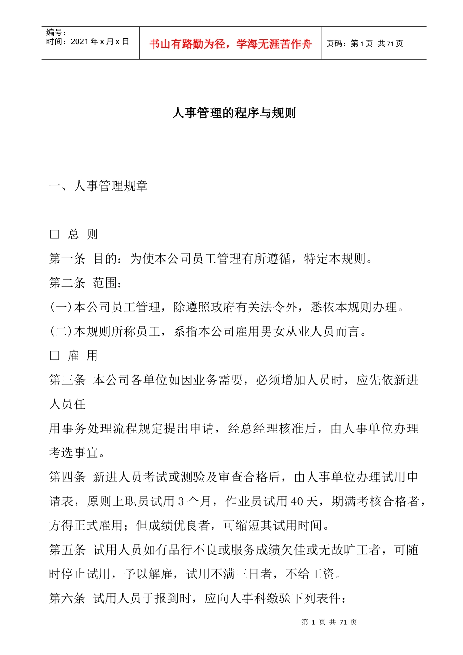 人事管理的程序与规则(3)_第1页