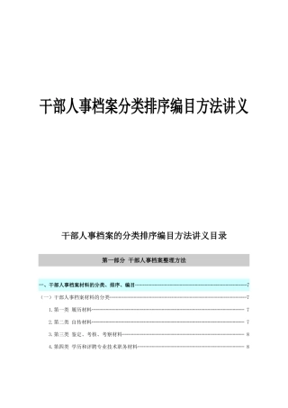 干部人事档案的分类排序编目方法讲义