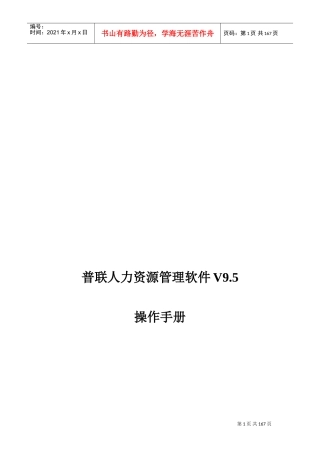 普联人力资源管理软件操作手册