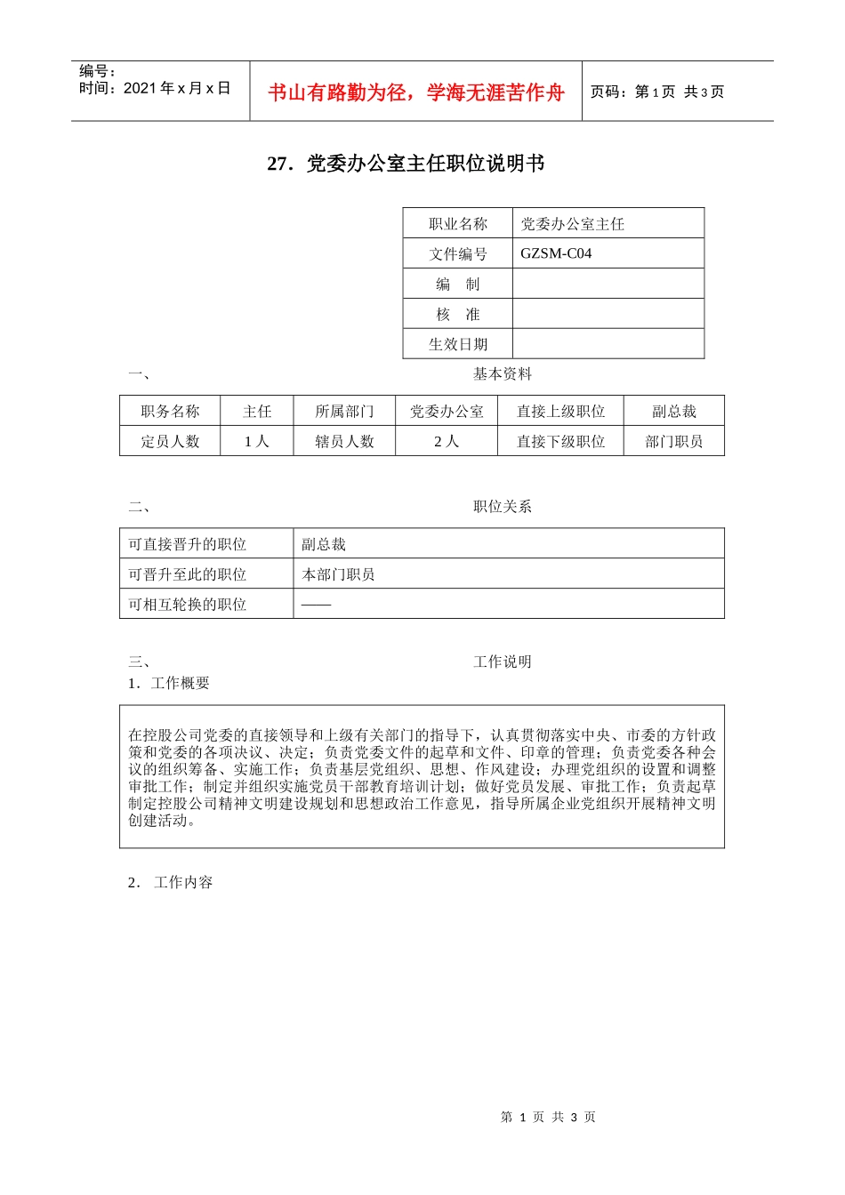 党委办公室主任职位说明书_第1页