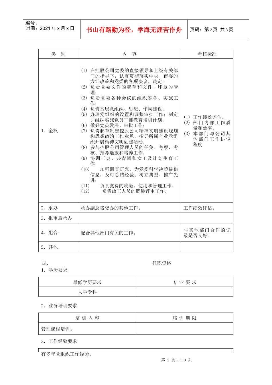 党委办公室主任职位说明书_第2页