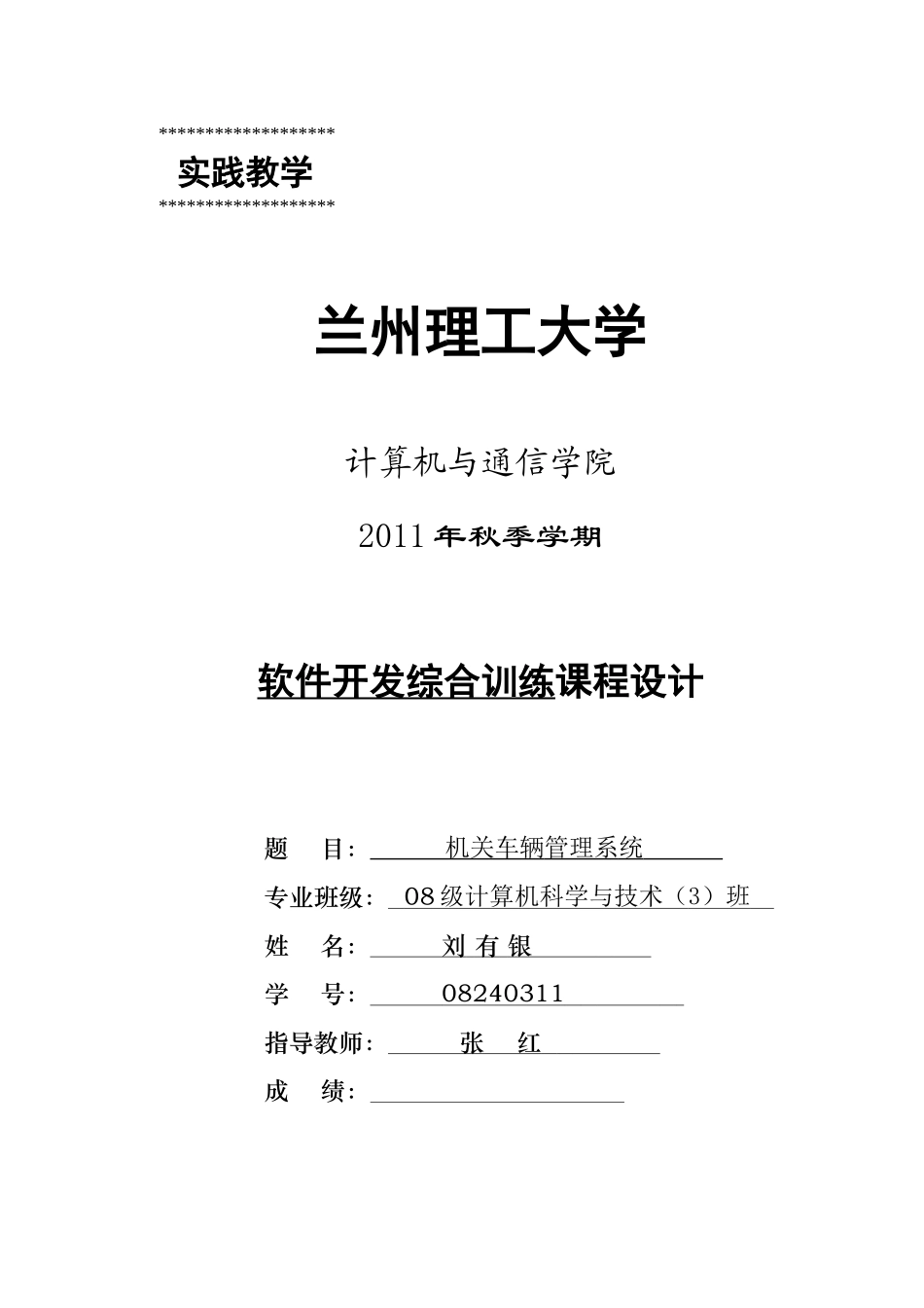 软件项目开发课程设计-机关车辆管理系统说明书_第1页