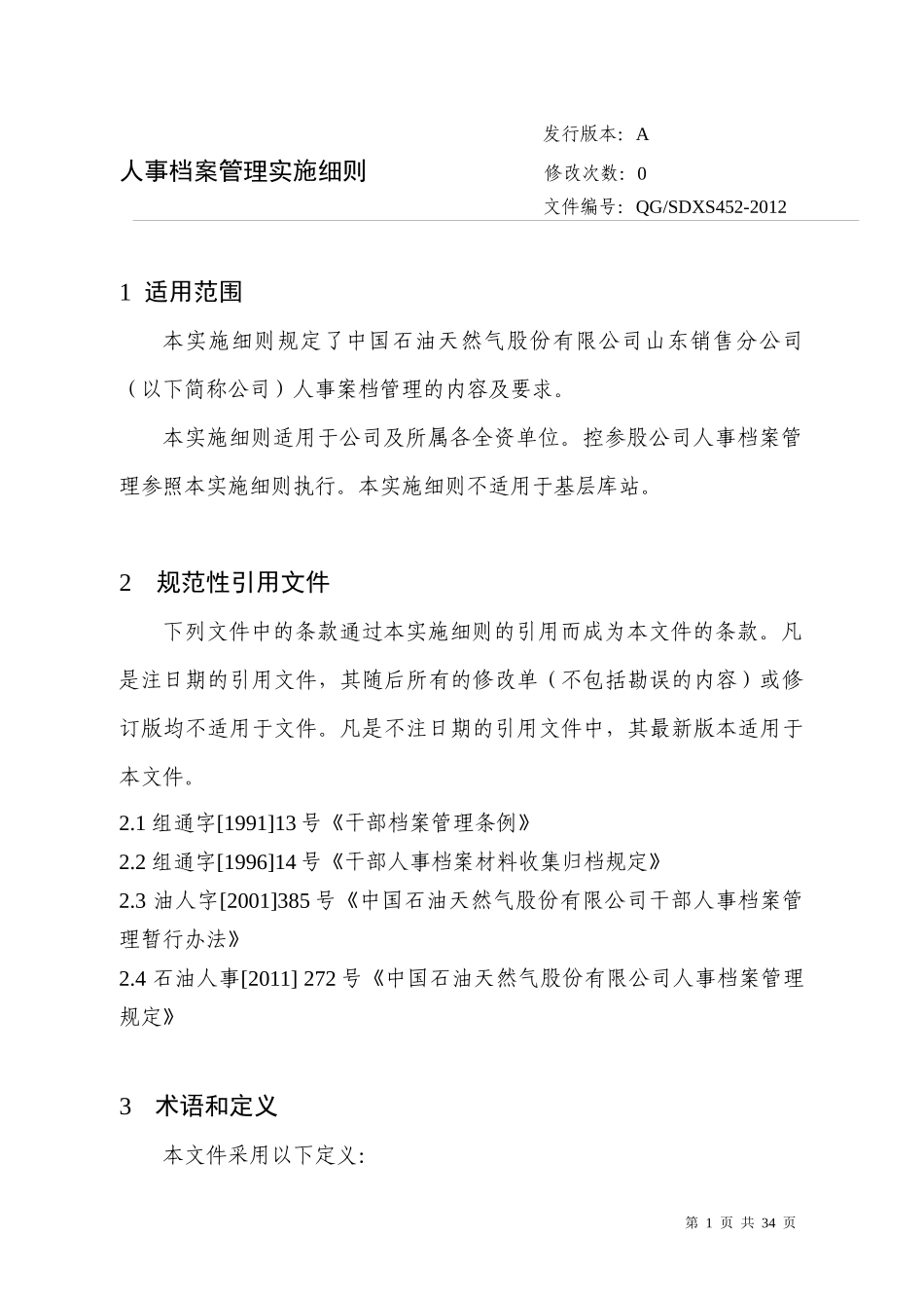 人事档案管理实施细则（DOC33页）_第1页