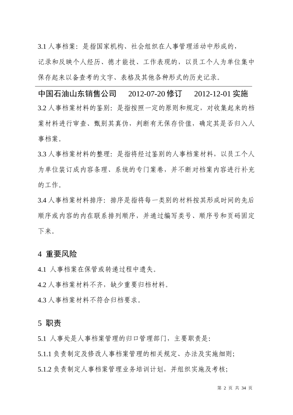 人事档案管理实施细则（DOC33页）_第2页